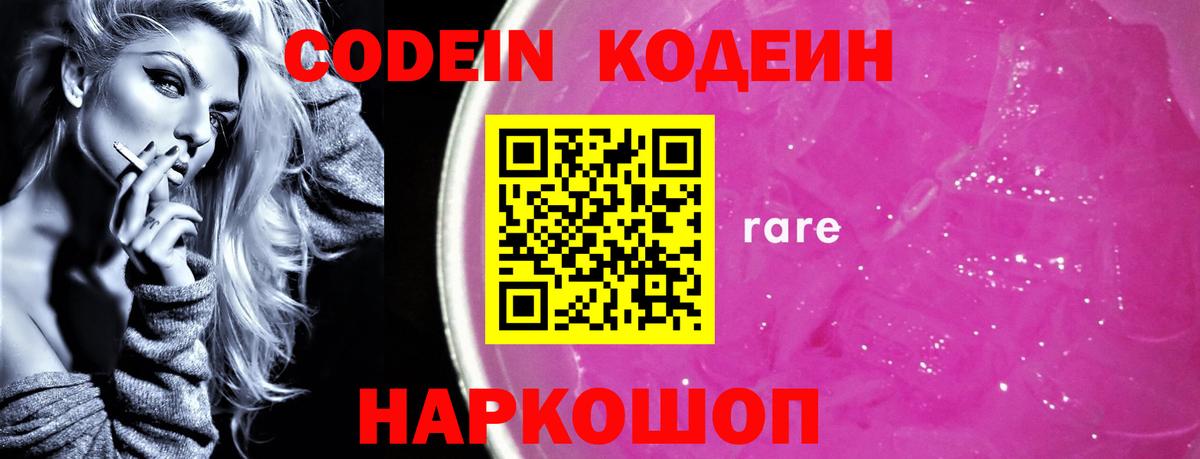 Codein Purple Drank  Кодеин напиток Lean (лин)  закладки  Вход с VPN  Тихорецк 