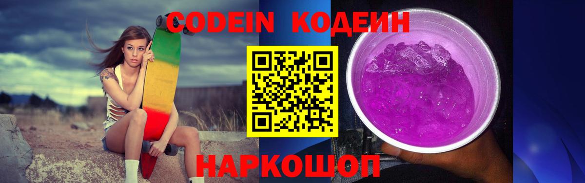 Codein напиток Lean (лин) Тихорецк